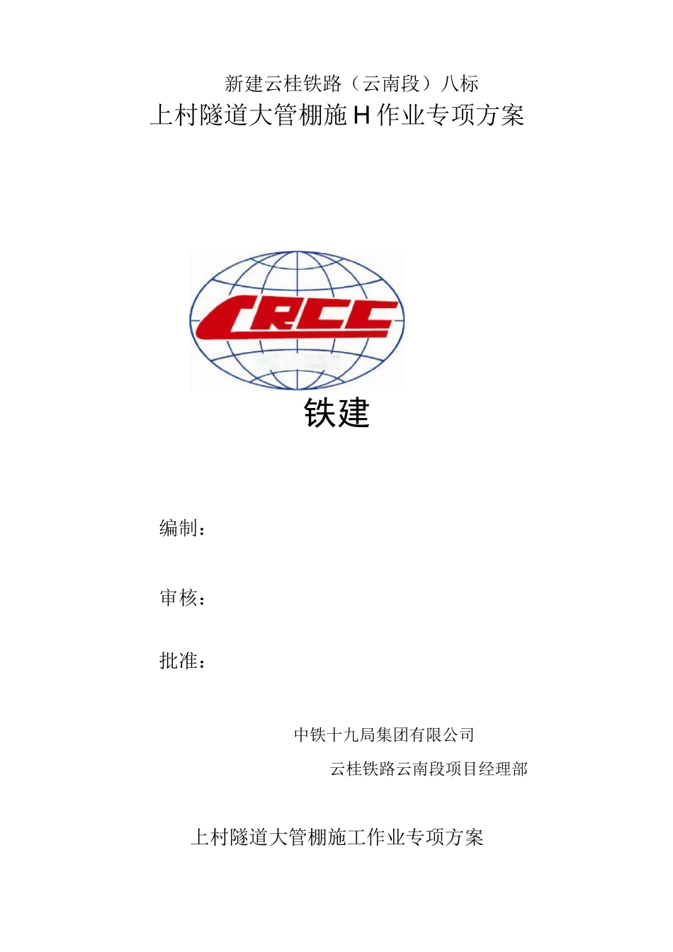 长管棚施工方案_第1页