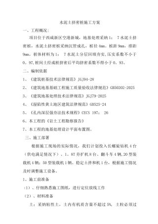 长螺旋17水泥土桩施工方案