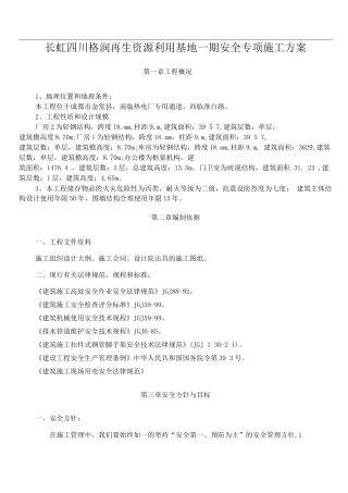 长虹格润安全专项施工方案