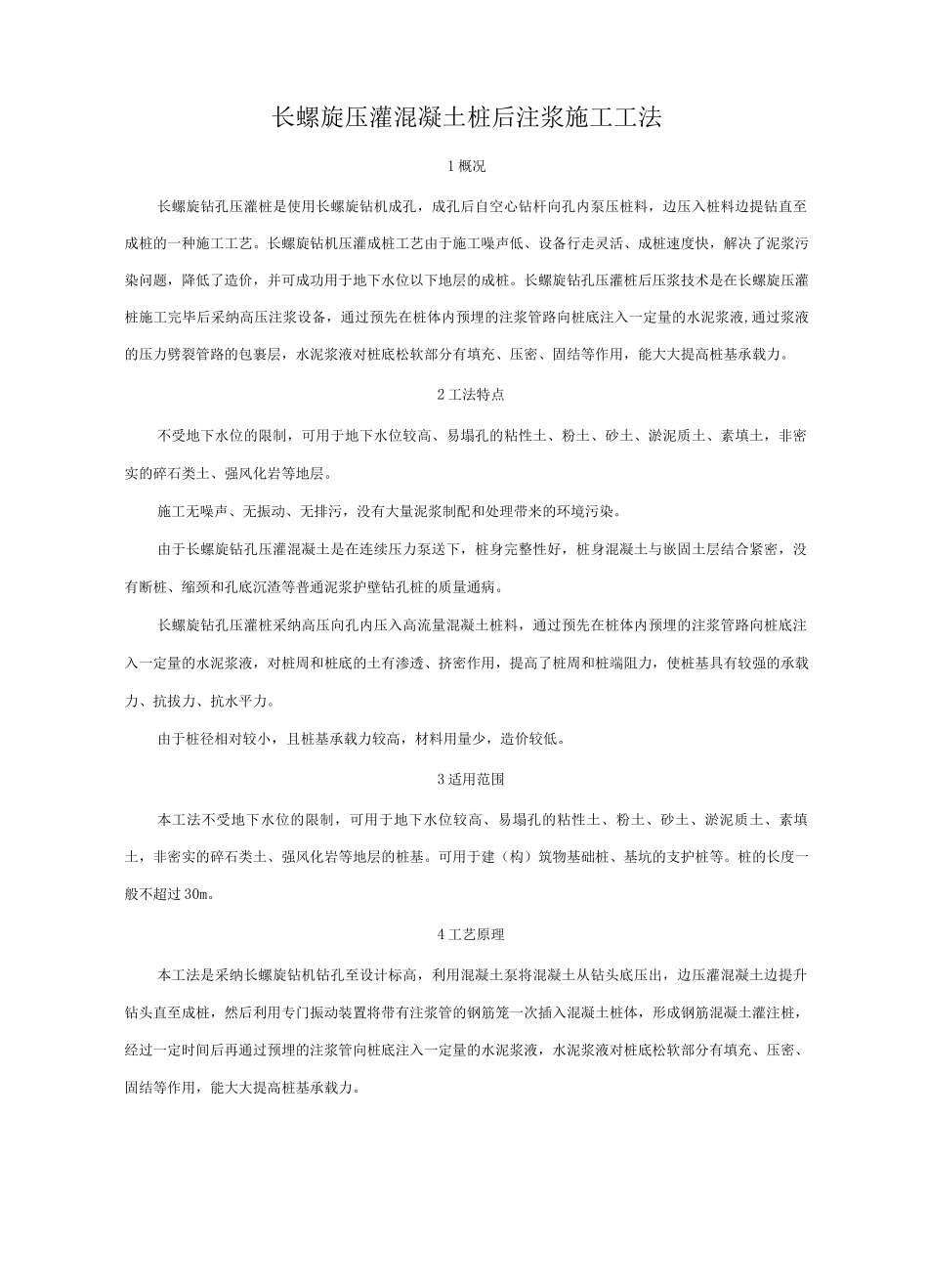 长螺旋压灌混凝土桩后注浆施工工法_第1页