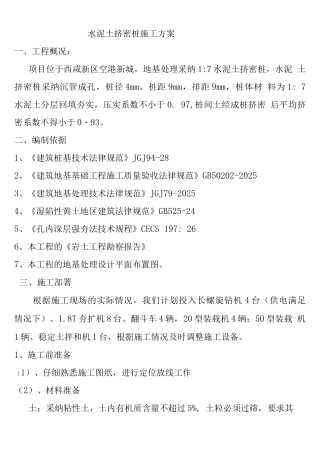 长螺旋1：7水泥土桩施工方案