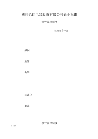 长虹电器股份有限公司绩效管理制度