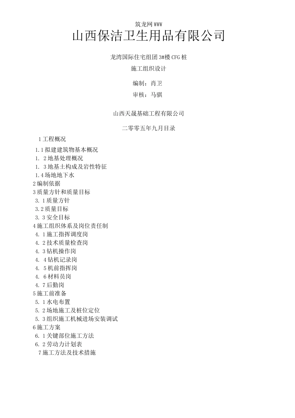 长螺旋CFG桩施工方案_第1页