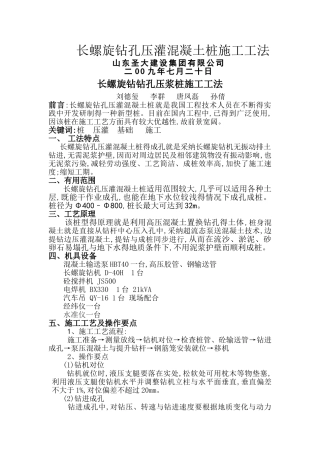 长螺旋钻孔压灌混凝土桩施工工法