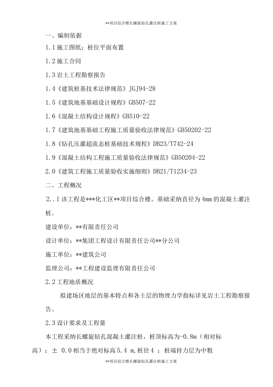 长螺旋钻孔混凝土灌注桩施工方案_第1页