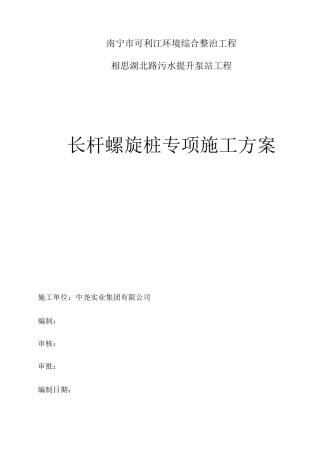 长螺旋钻孔灌注桩专项施工方案(沈)