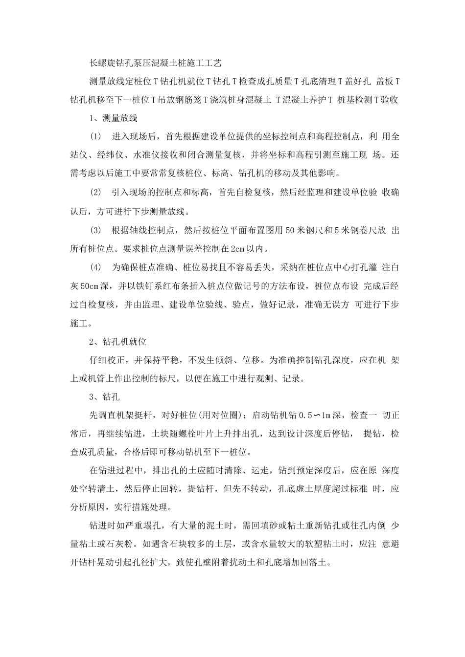 长螺旋钻孔泵压混凝土桩施工方法_第1页