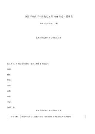 长螺旋钻孔灌注桩专项施工方案(1)