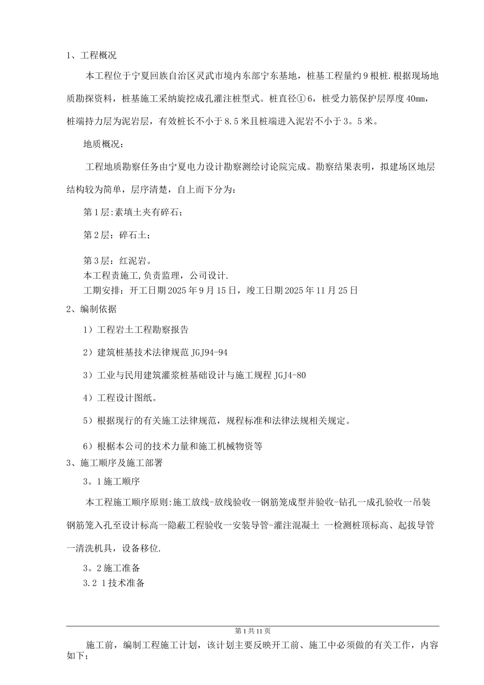 长螺旋钻孔灌注桩基础施工方案_第1页