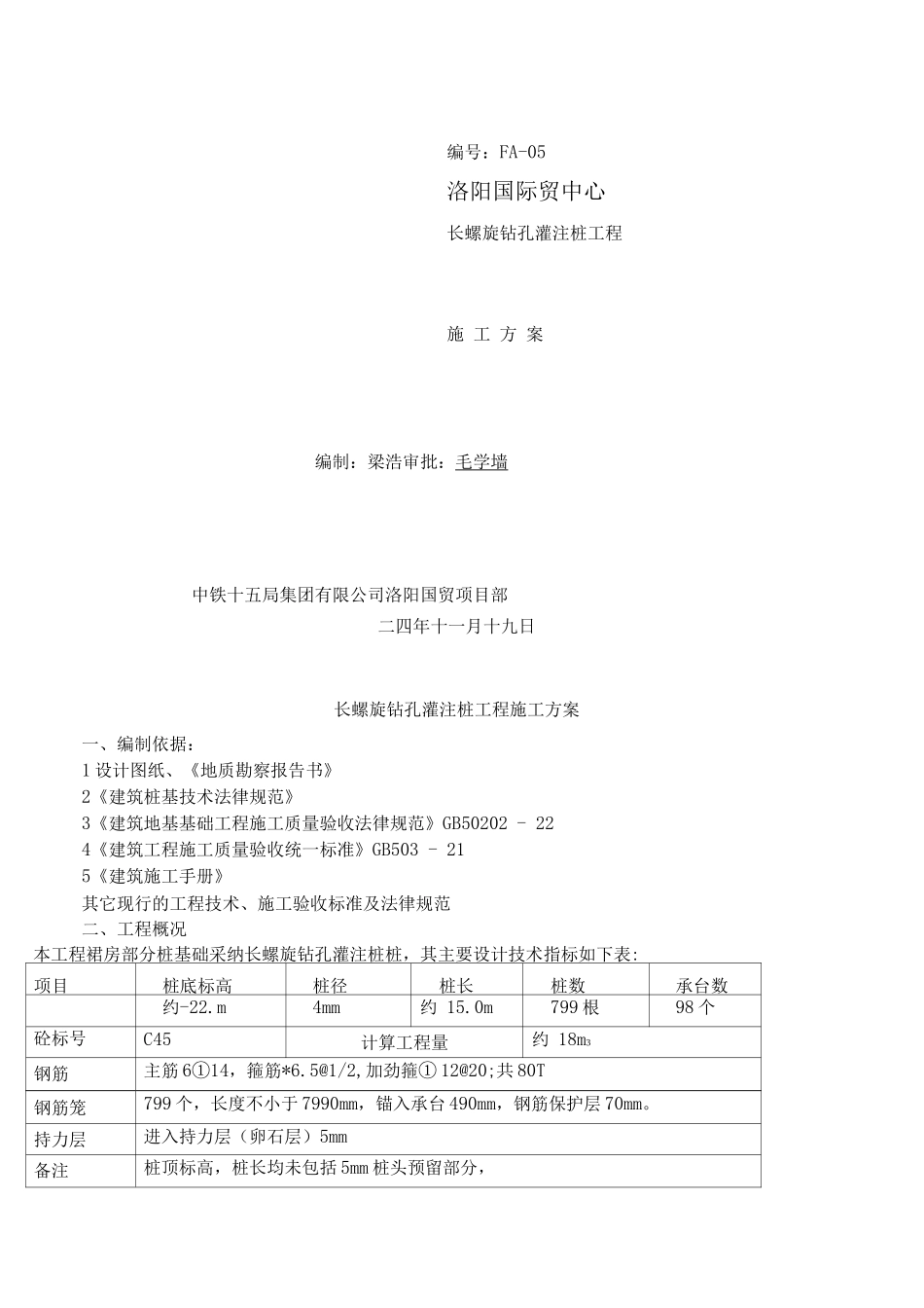 长螺旋钻孔灌注桩工程施工方案_第1页