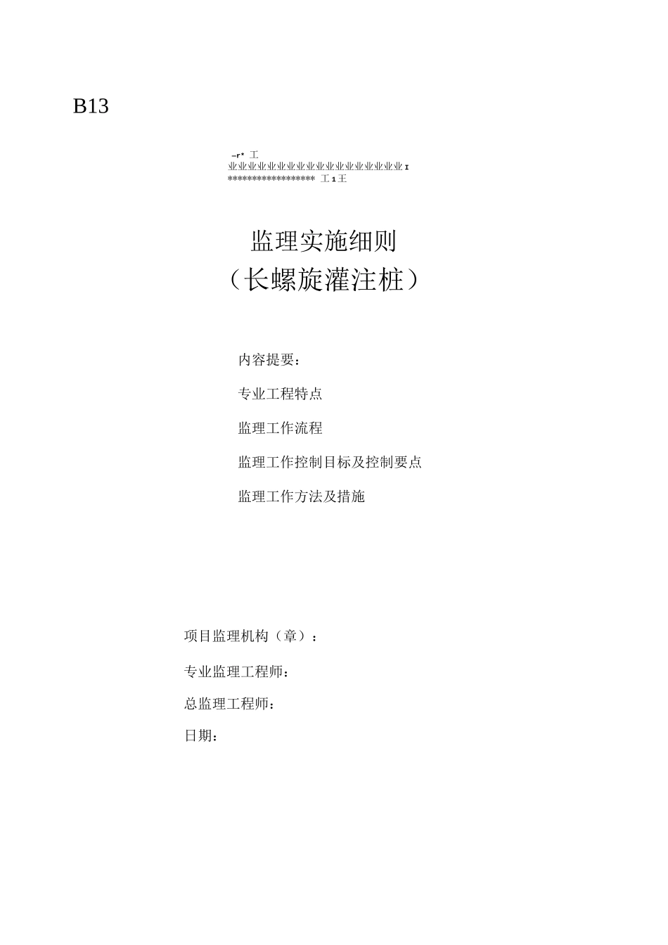 长螺旋钻孔灌注桩监理细则_第1页