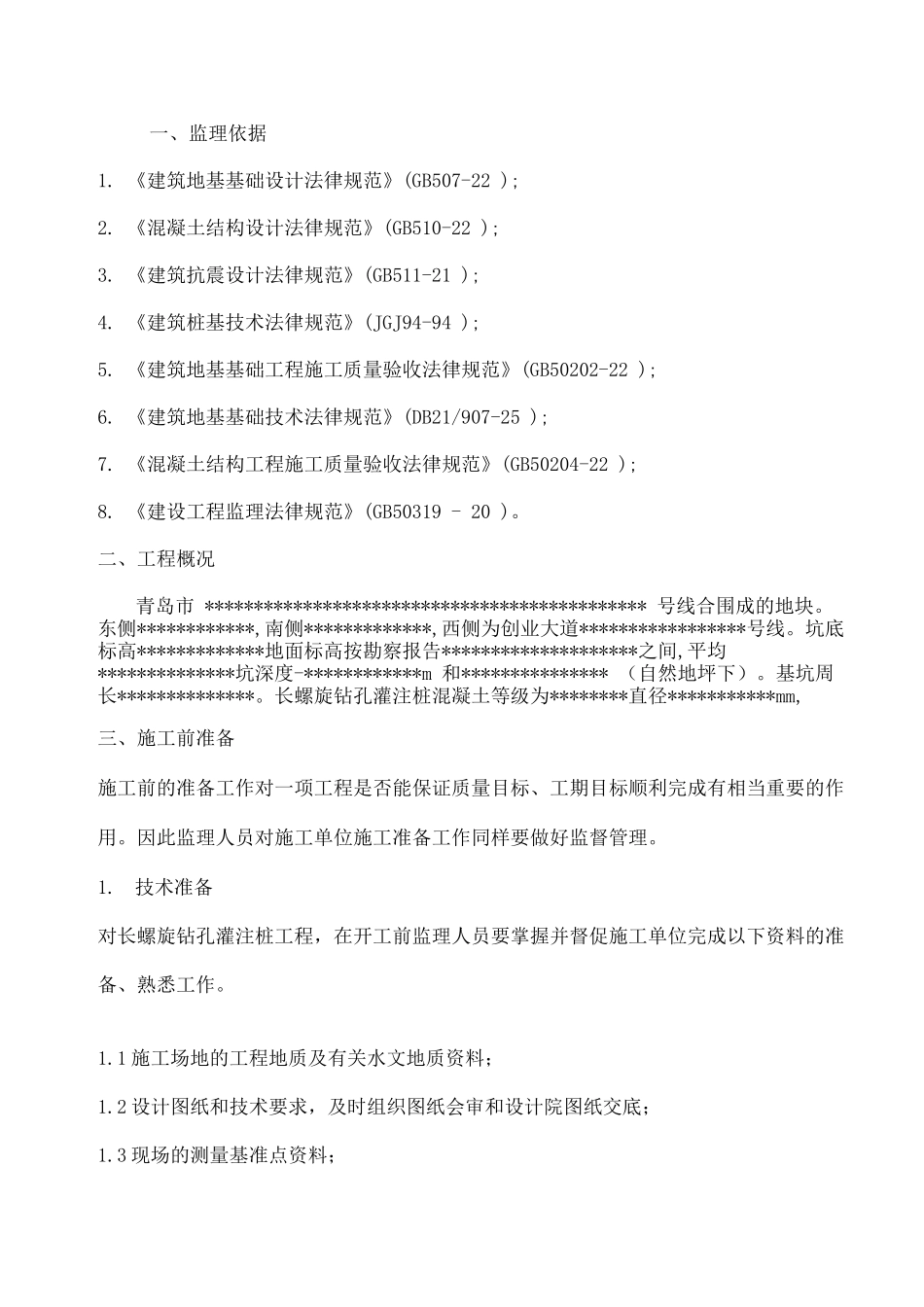 长螺旋钻孔灌注桩监理细则_第3页