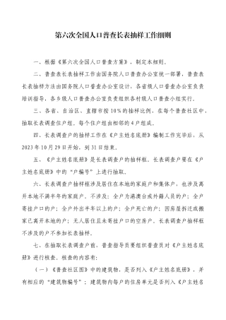 长表抽样工作细则