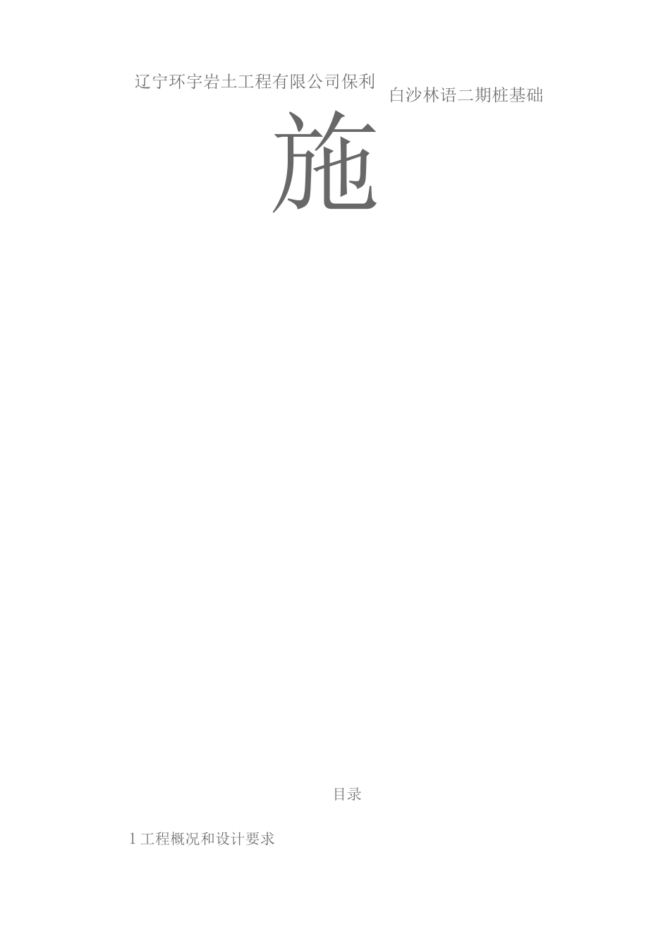 长螺旋钻孔灌注桩施工方案2_第1页