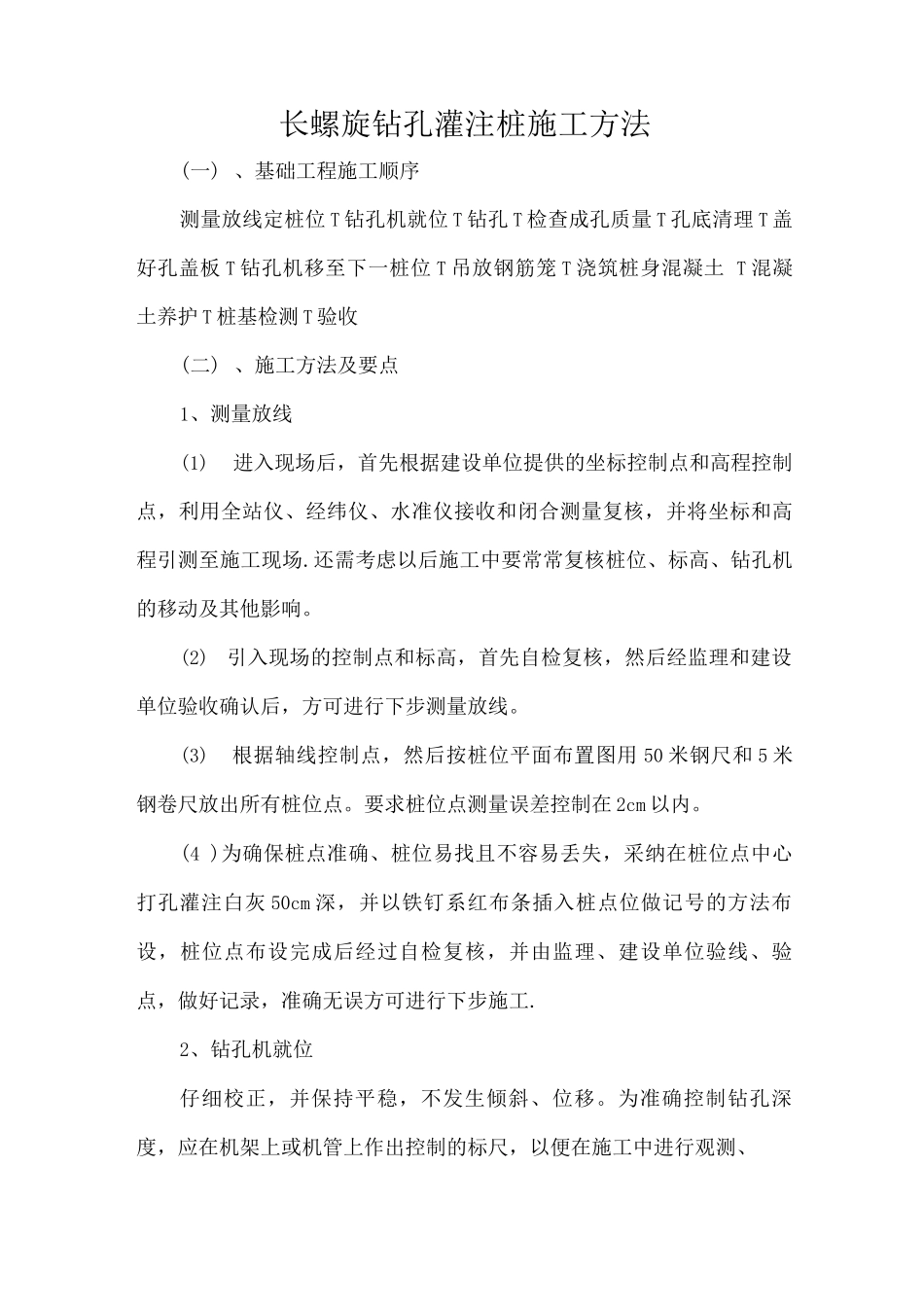 长螺旋钻孔灌注桩施工方法_第1页