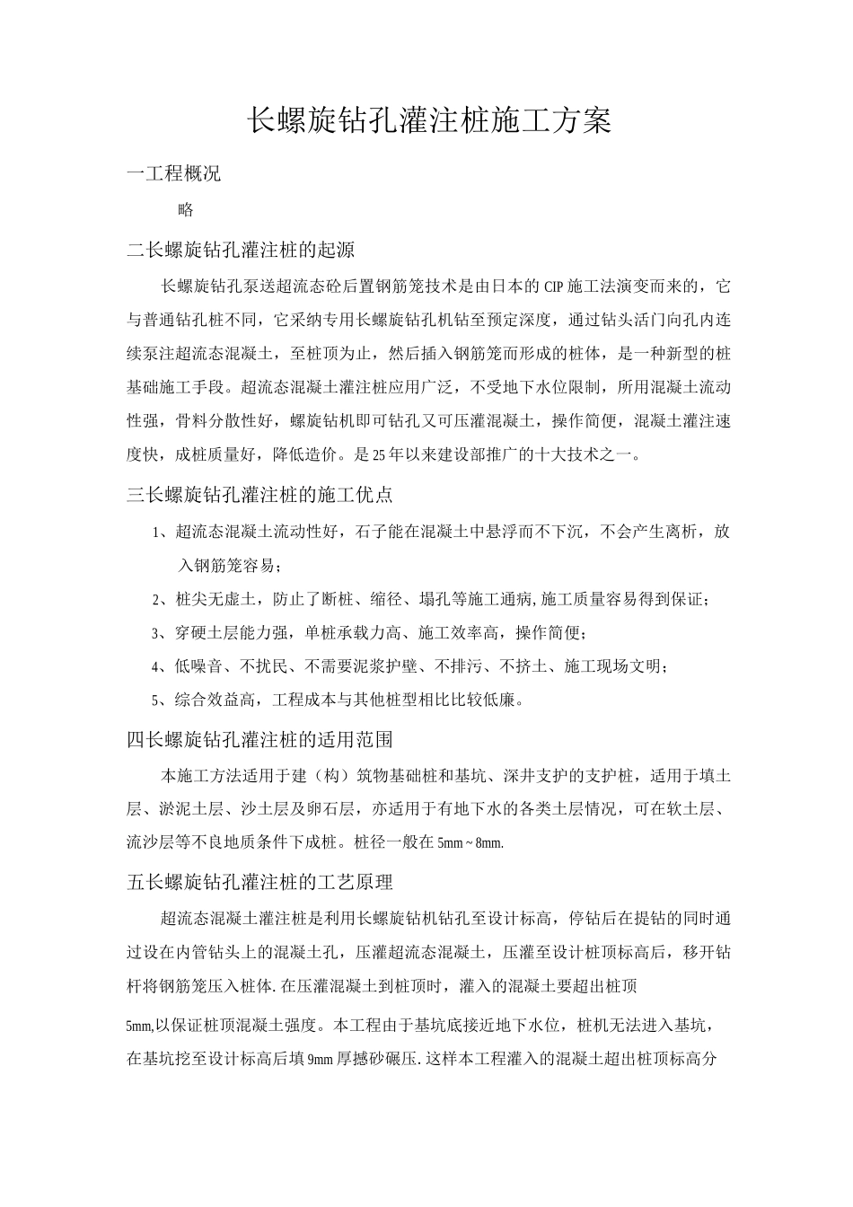 长螺旋钻孔灌注桩施工方案3_第1页