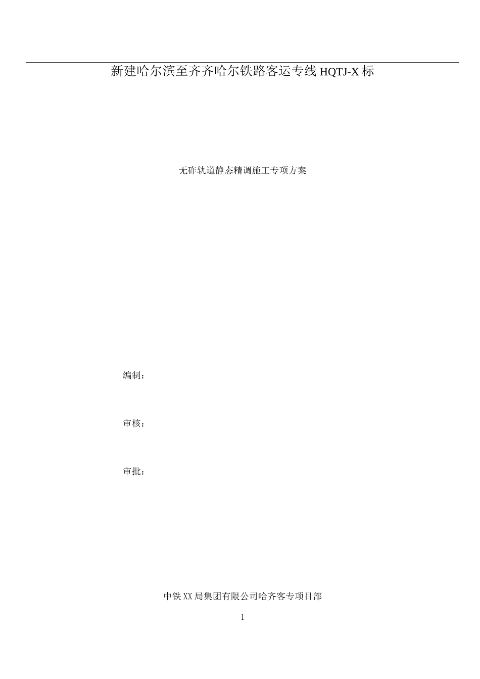 长轨精调专项施工方案_第1页