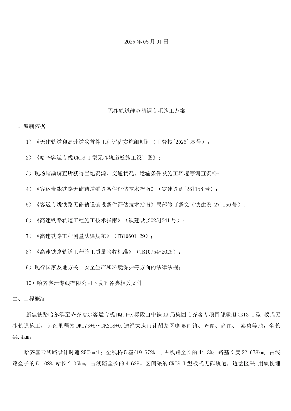 长轨精调专项施工方案_第2页