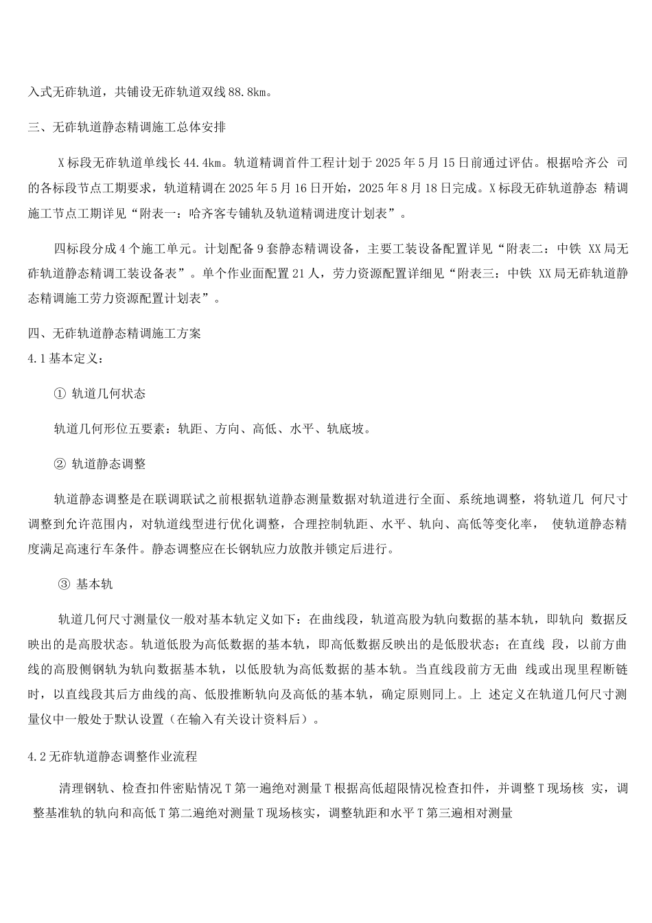 长轨精调专项施工方案_第3页