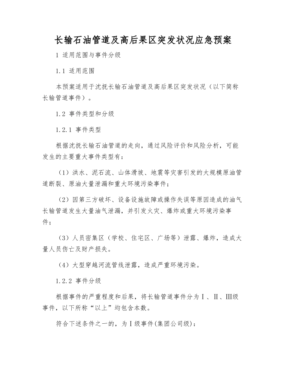 长输石油管道及高后果区突发事件应急预案_第1页