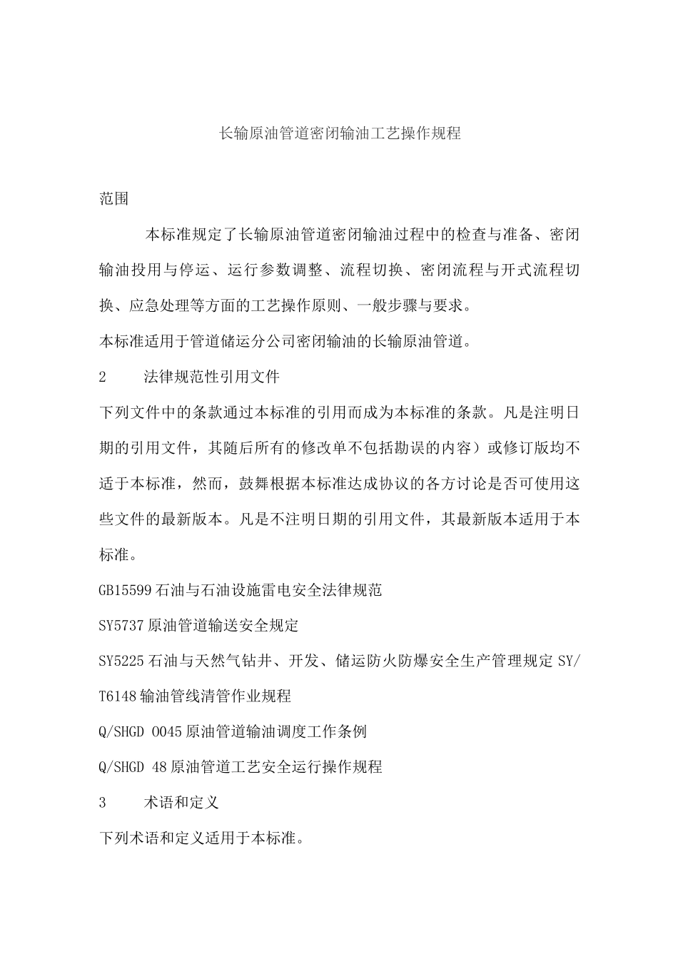长输原油管道密闭输油工艺操作规程_第1页