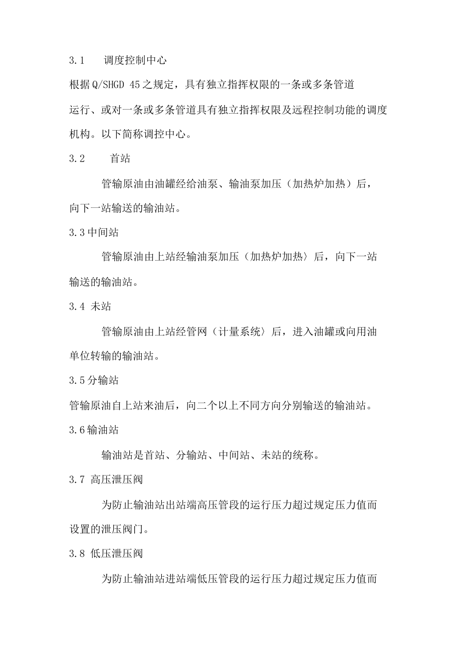 长输原油管道密闭输油工艺操作规程_第2页