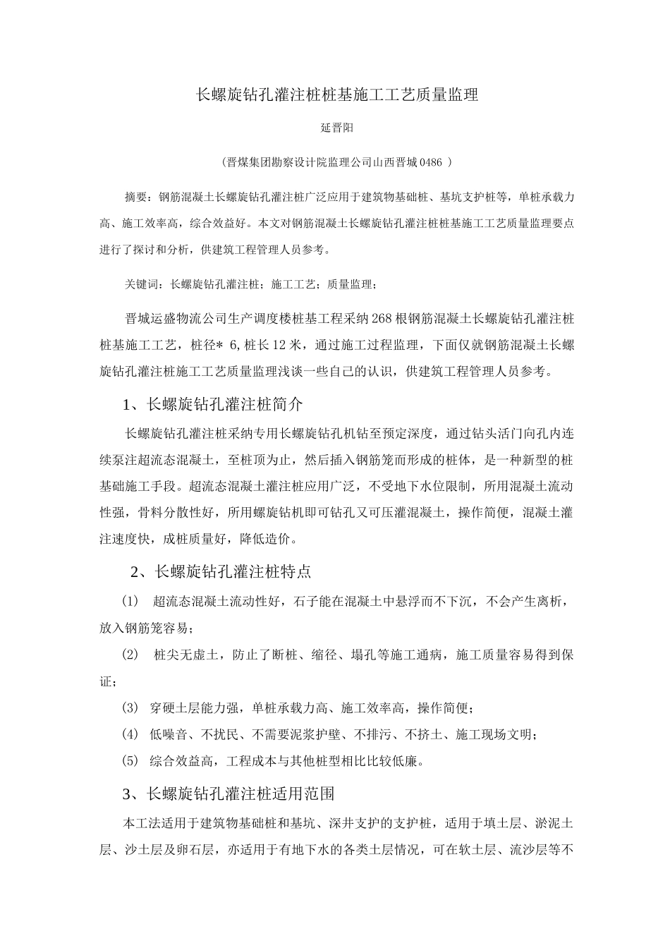 长螺旋钻孔灌注桩桩基础施工工艺监理控制_第1页