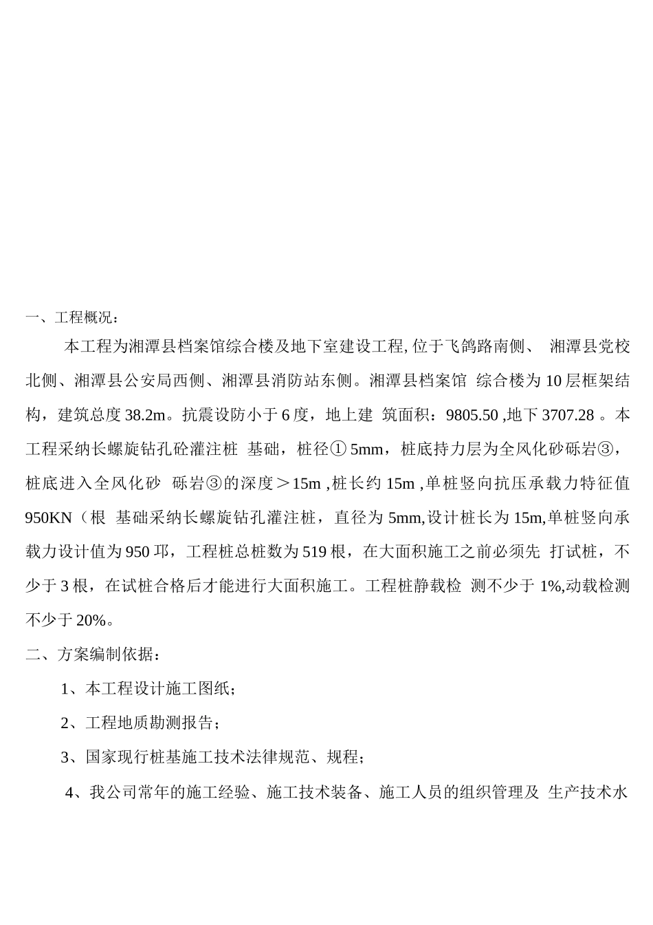 长螺旋钻杆CFG桩施工方案_第3页