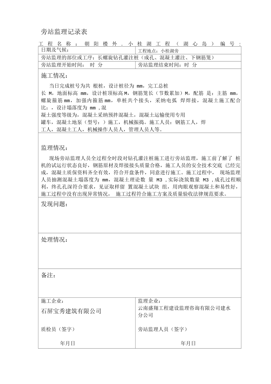 长螺旋钻孔灌注桩旁站记录_第1页