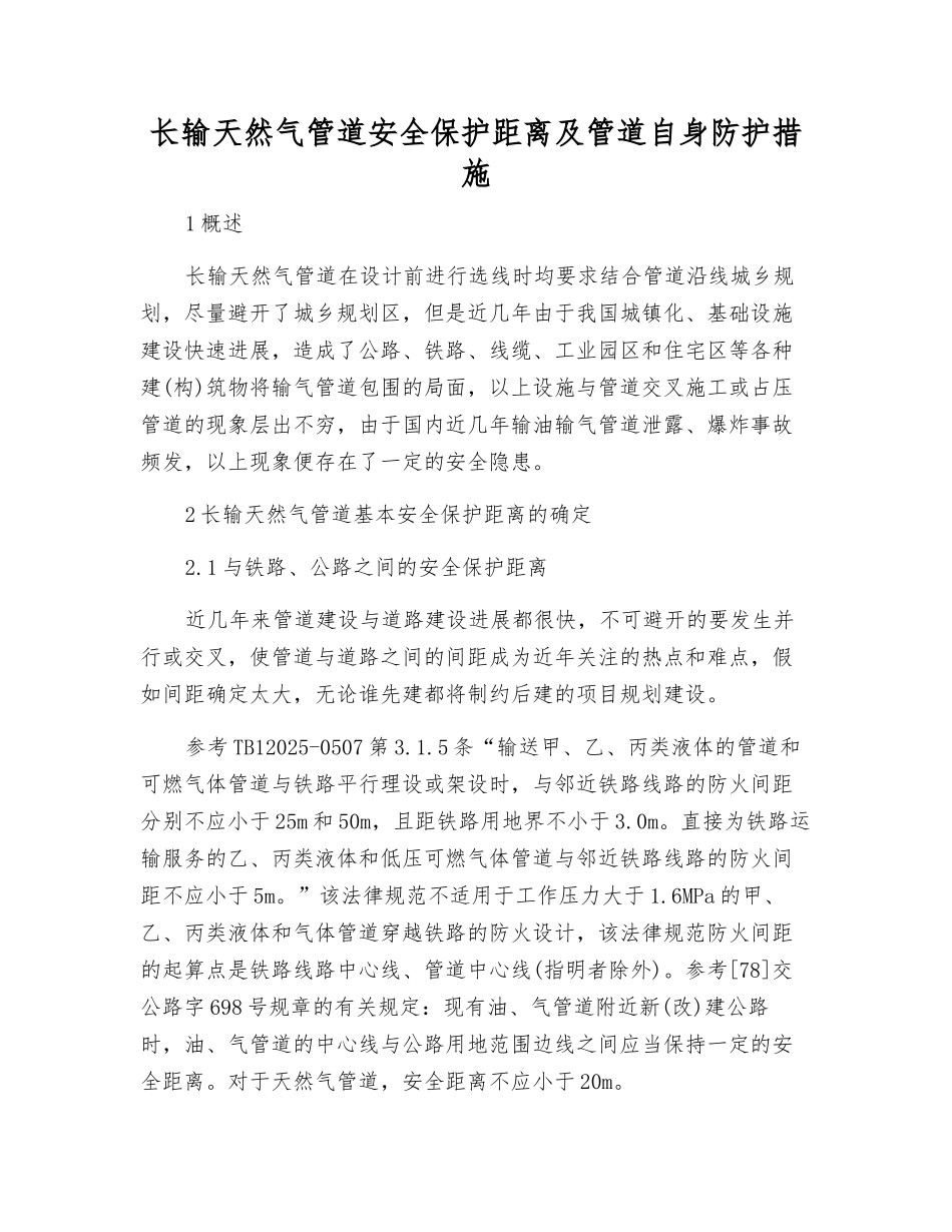 长输天然气管道安全保护距离及管道自身防护措施_第1页