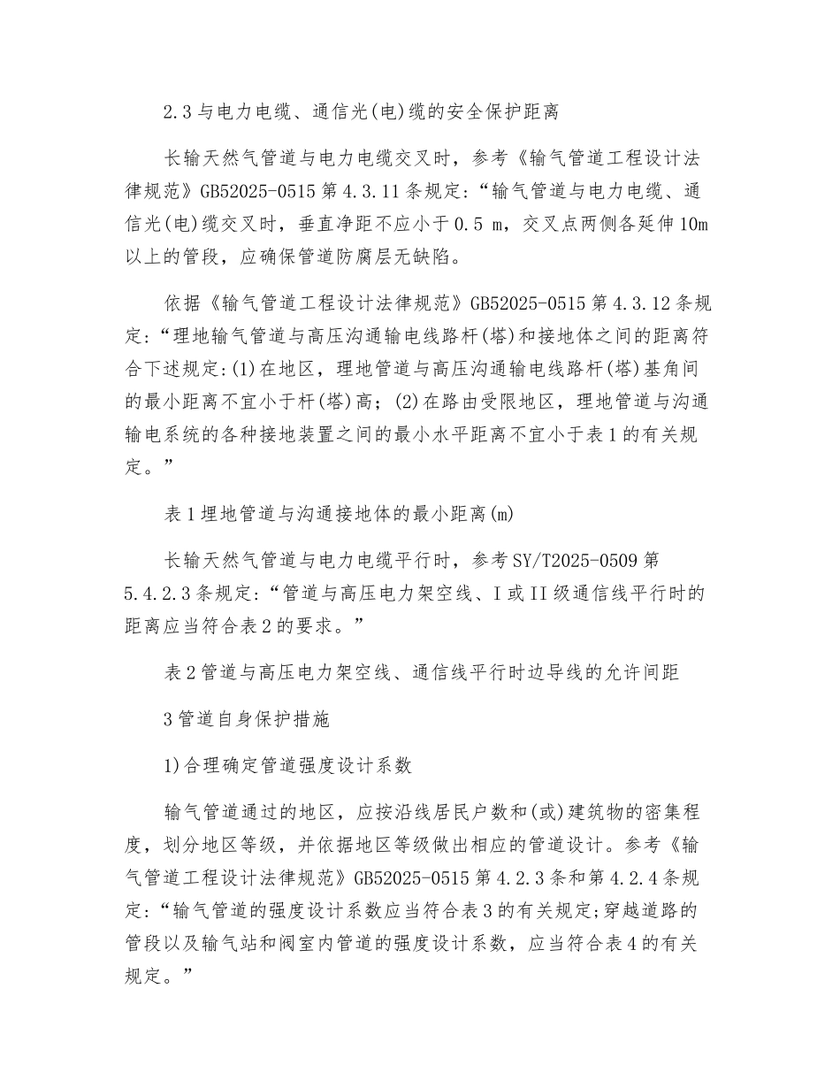 长输天然气管道安全保护距离及管道自身防护措施_第3页