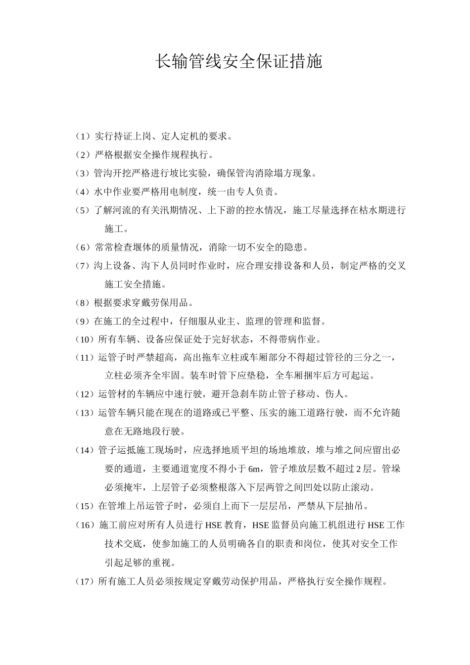 长输管线安全保证措施_第1页