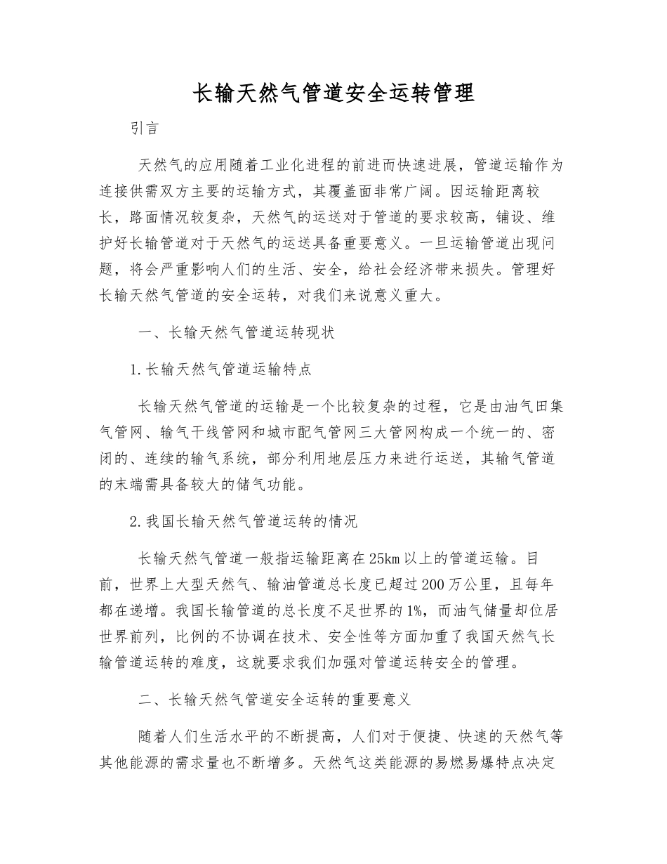 长输天然气管道安全运行管理_第1页