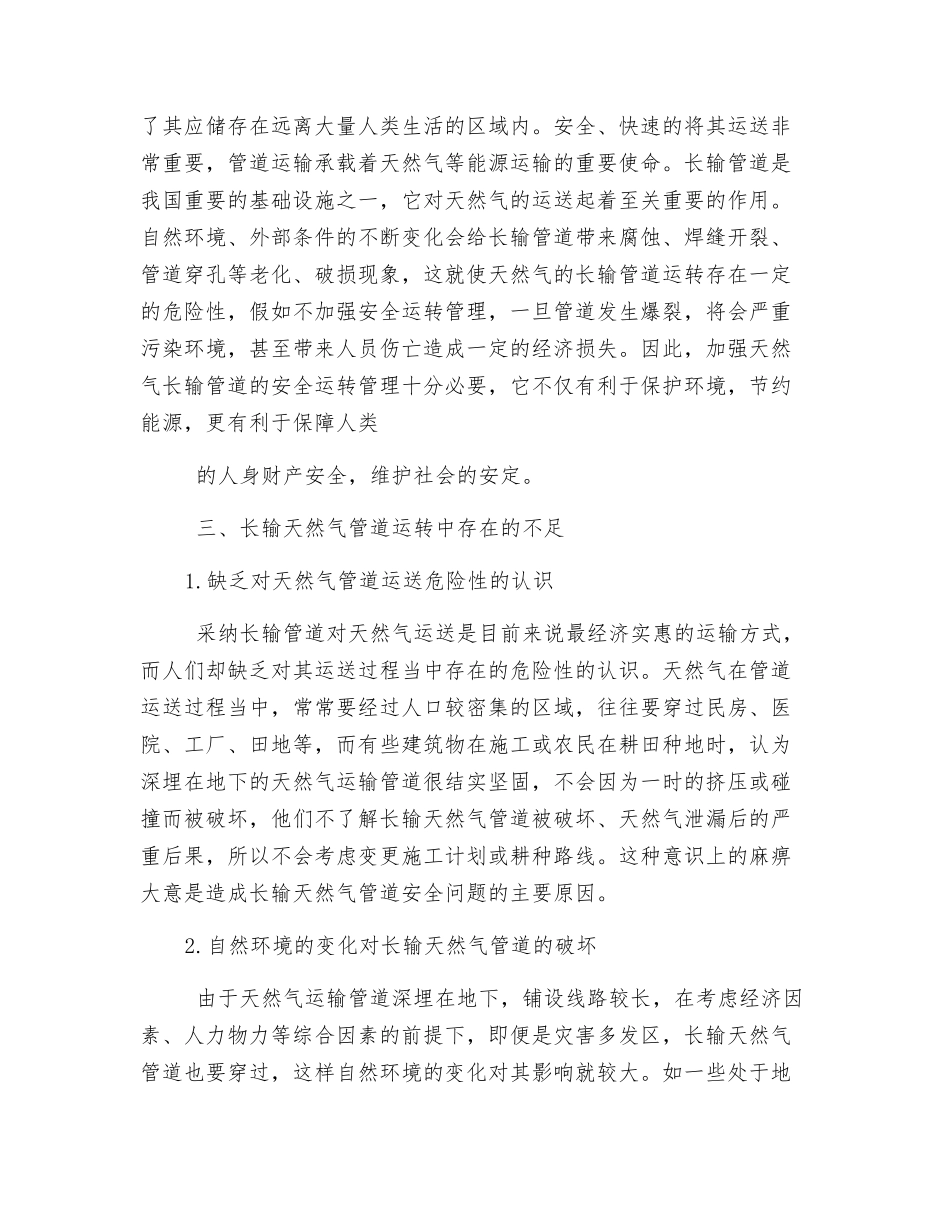 长输天然气管道安全运行管理_第2页