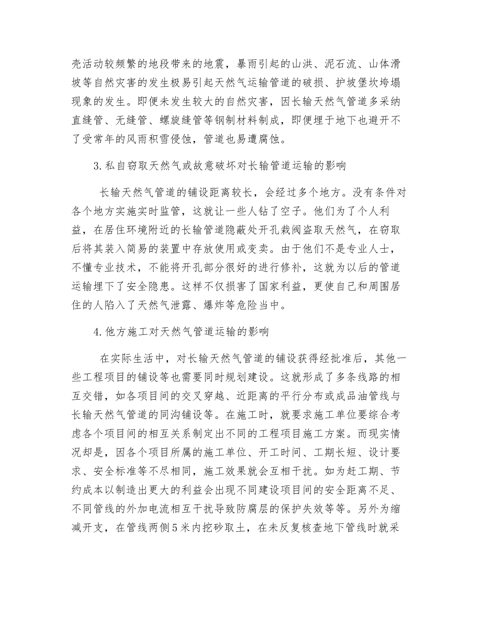 长输天然气管道安全运行管理_第3页