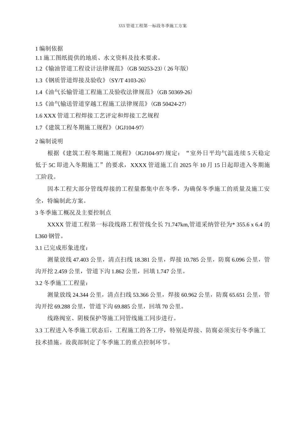 长输管道冬季施工方案_第3页