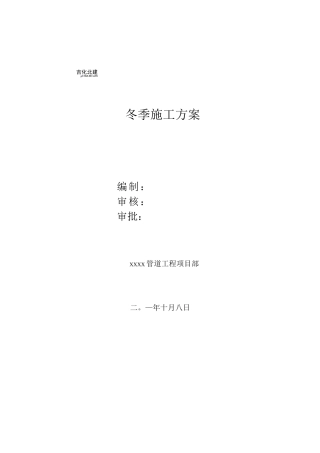 长输管道冬季施工方案