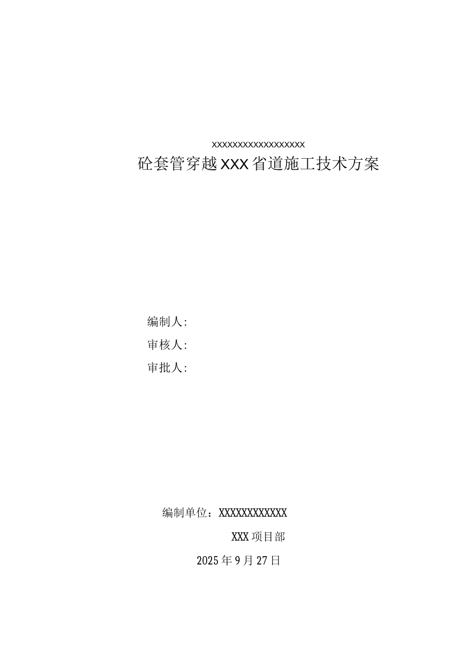 长输管道大开挖带套管穿越XXX省道施工方案_第1页
