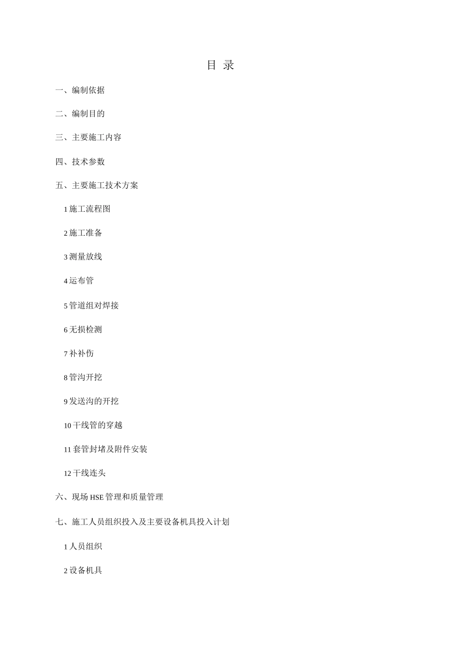 长输管道大开挖带套管穿越XXX省道施工方案_第2页