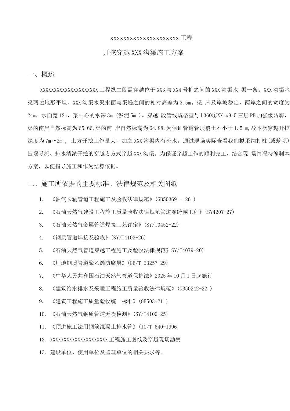 长输管道大开挖穿越XXX沟渠施工方案_第3页