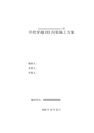 长输管道大开挖穿越XXX沟渠施工方案