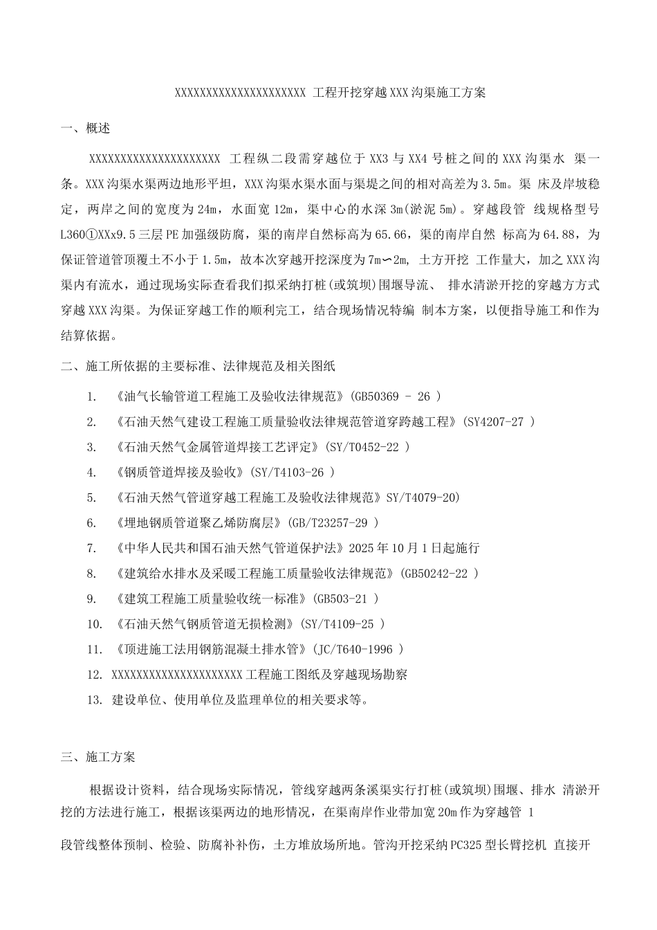 长输管道大开挖穿越XXX沟渠施工方案2_第3页