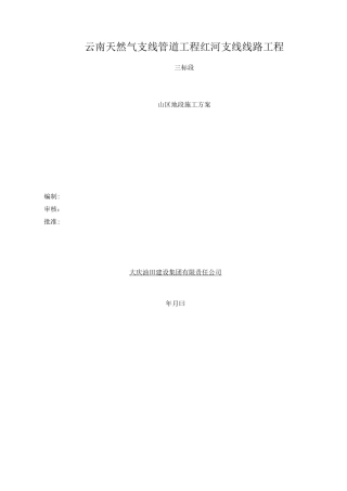 长输管道山地施工方案
