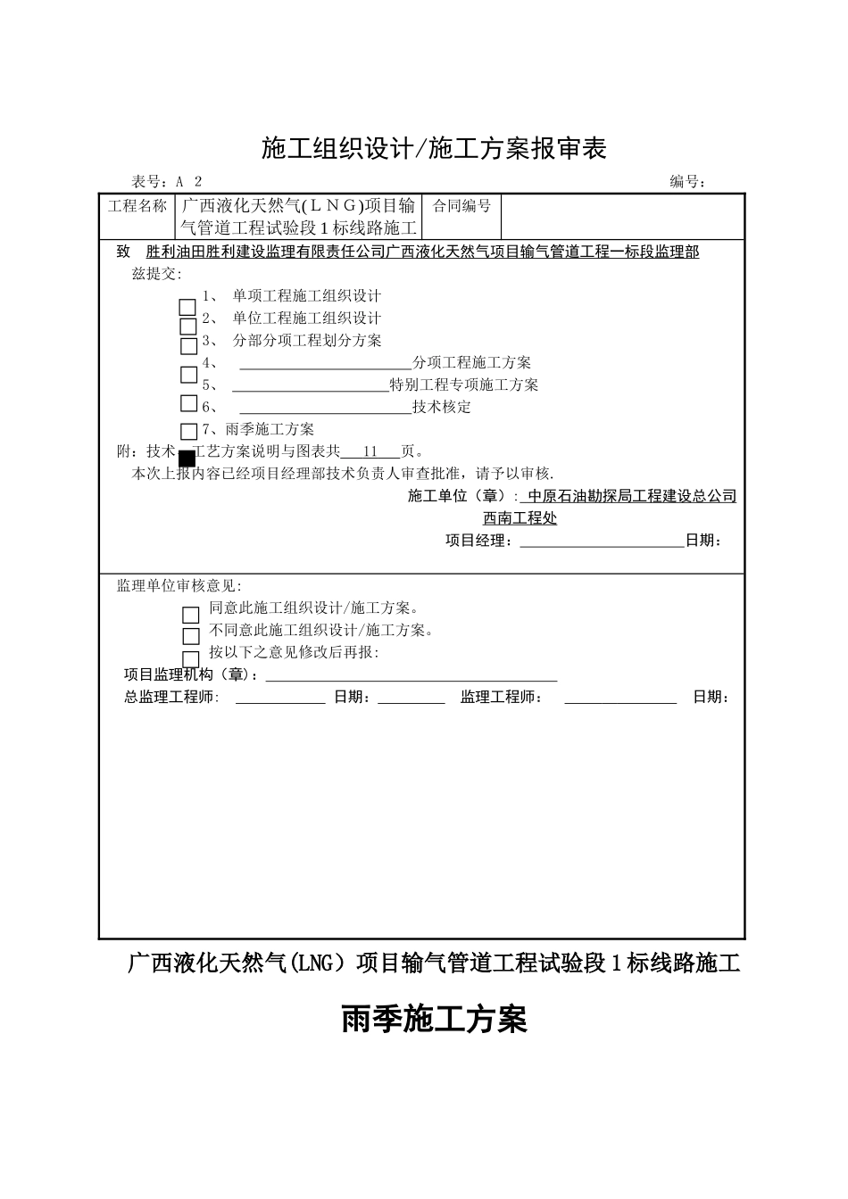 长输管道雨季施工方案_第1页