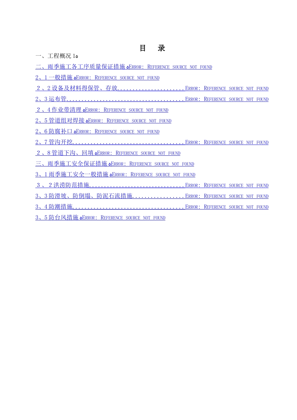长输管道雨季施工方案_第3页