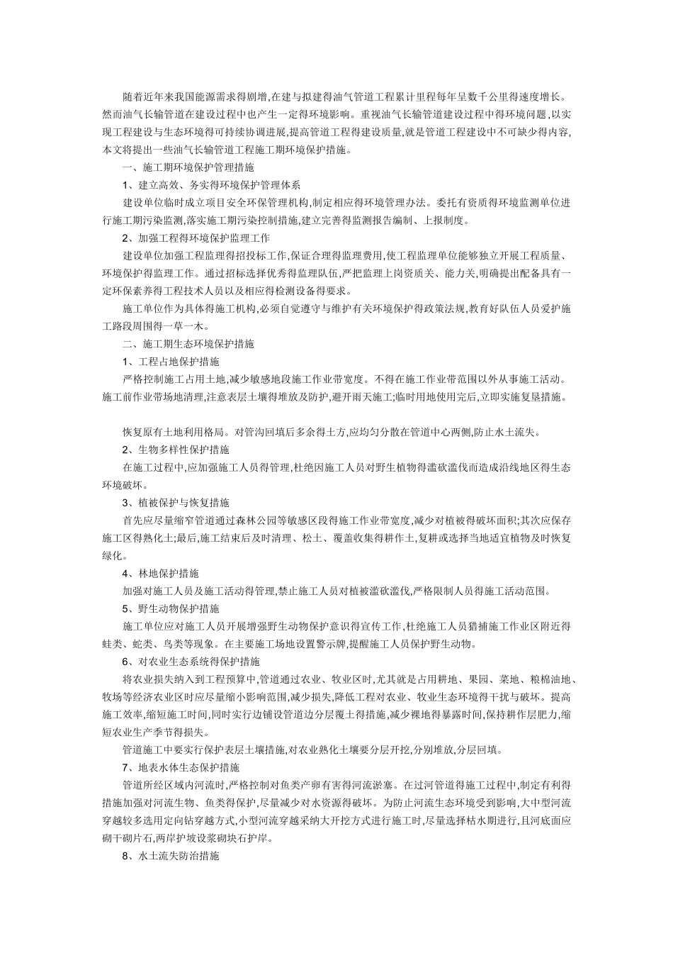 长输管道施工环保措施计划_第1页