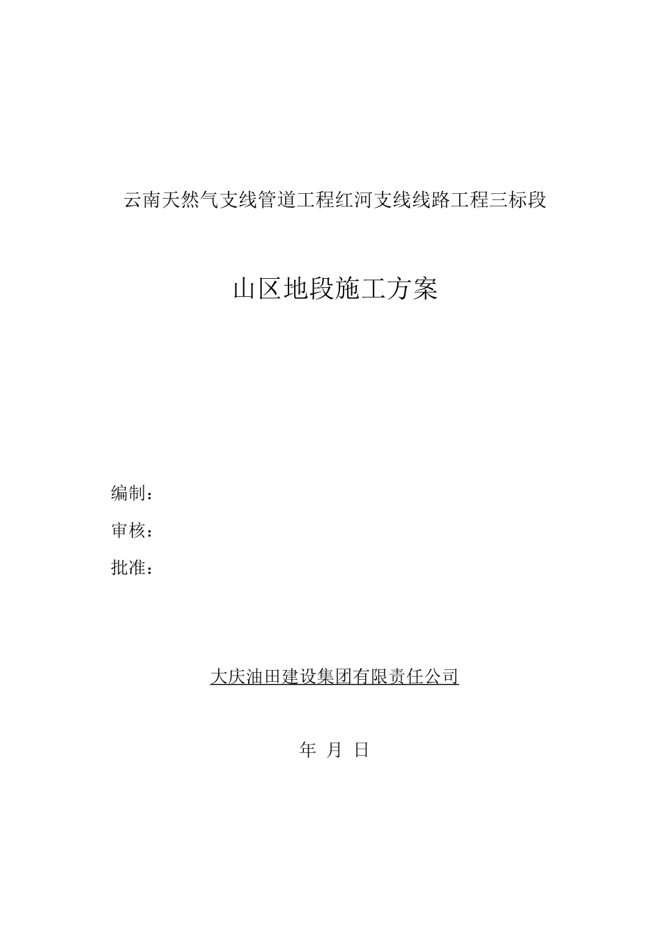 长输管道山地施工方案2_第1页