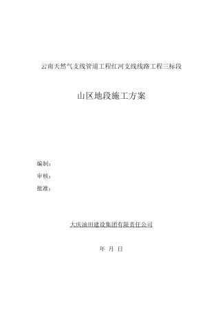 长输管道山地施工方案2