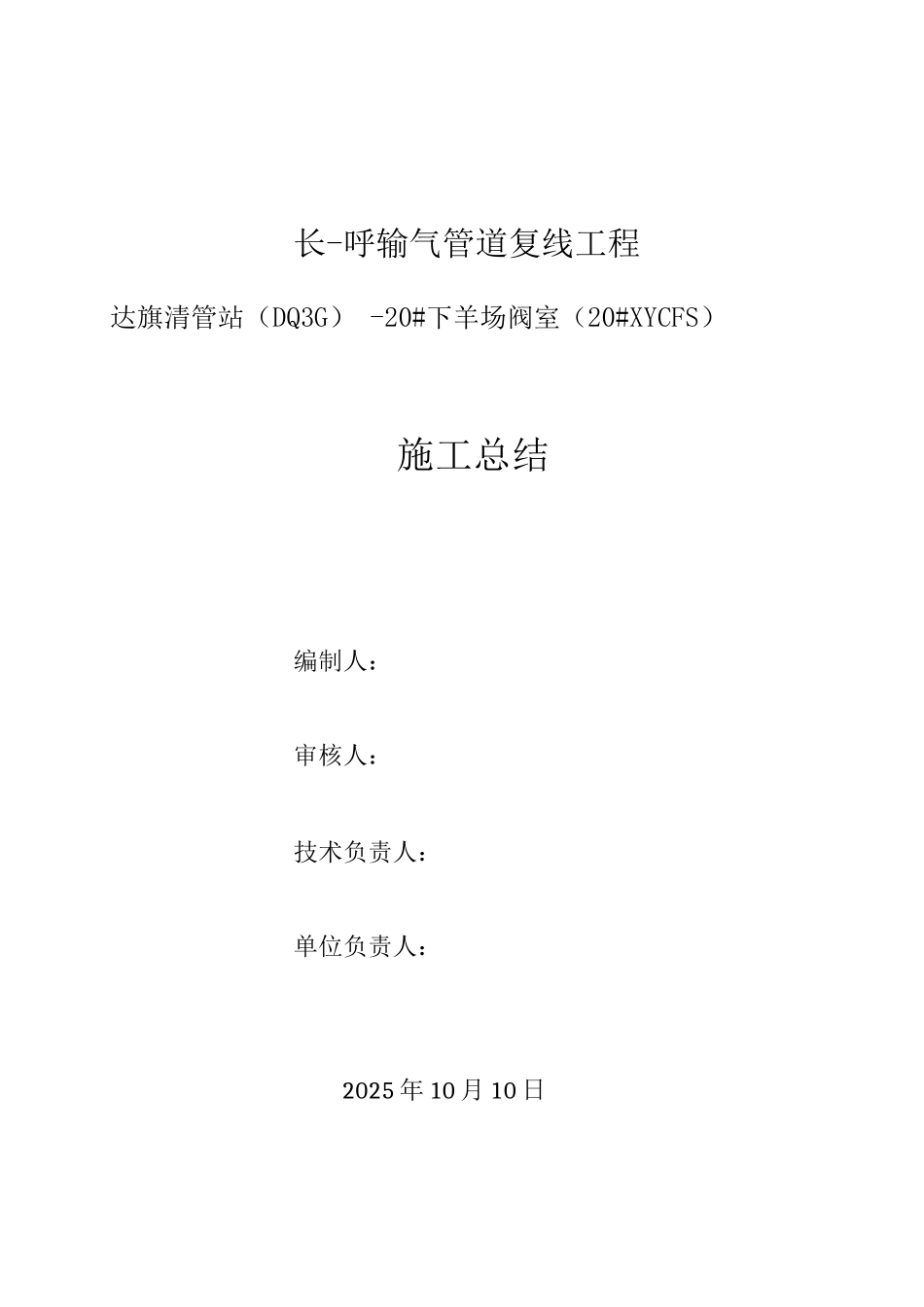 长输管道项目施工总结_第1页