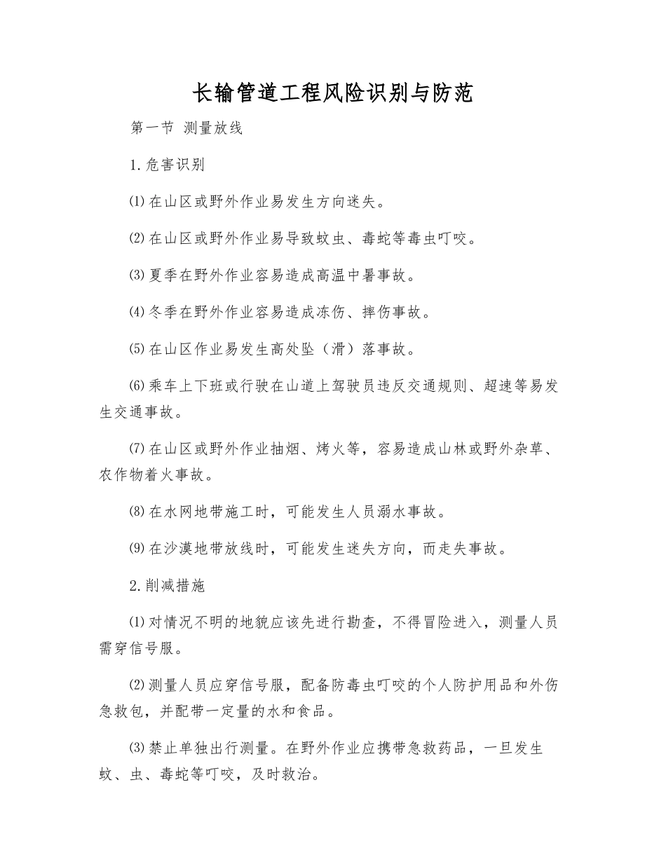 长输管道工程风险识别与防范_第1页